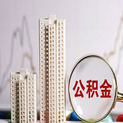 鼓楼公积金信用贷款
