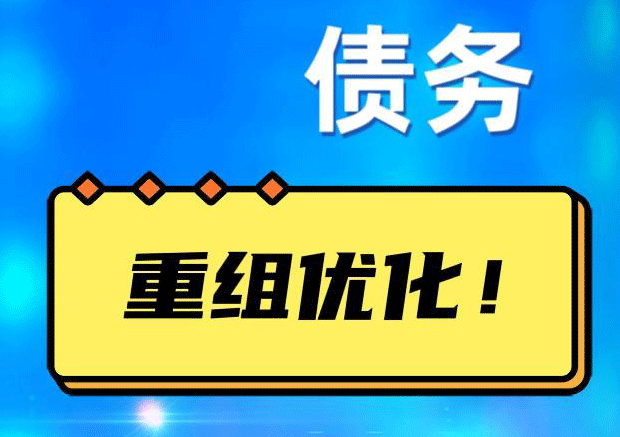 鼓楼债务重组正规平台：垫资结清贷款，风险和机遇并存 !